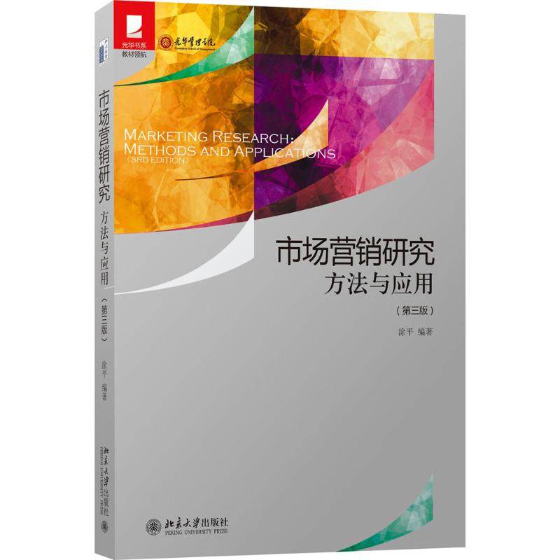 【正版书籍】市场营销研究方法与应用 涂平著 北京大学出版社