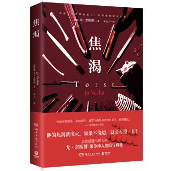 【正版图书】焦渴尤奈斯博著湖南文艺出版社9787540491055