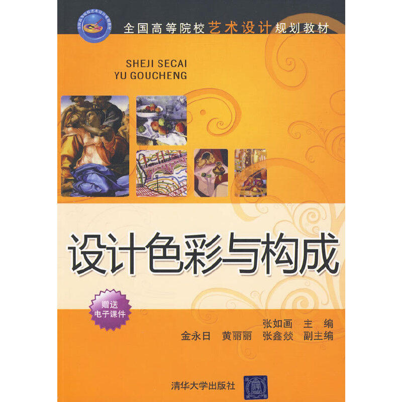 【正版书籍】设计色彩与构成张如画主张鑫燚副主黄丽丽金永日清华大学出版社9787302217169