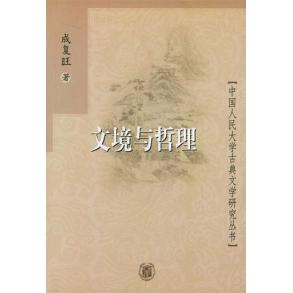【正版图书】文境与哲理中国人民大学古典文学研究丛书成复旺著中华书局出版社9787101034257