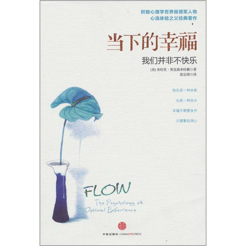 【保正版】当下的幸福米哈里契克森米哈赖中信出版社9787508627434