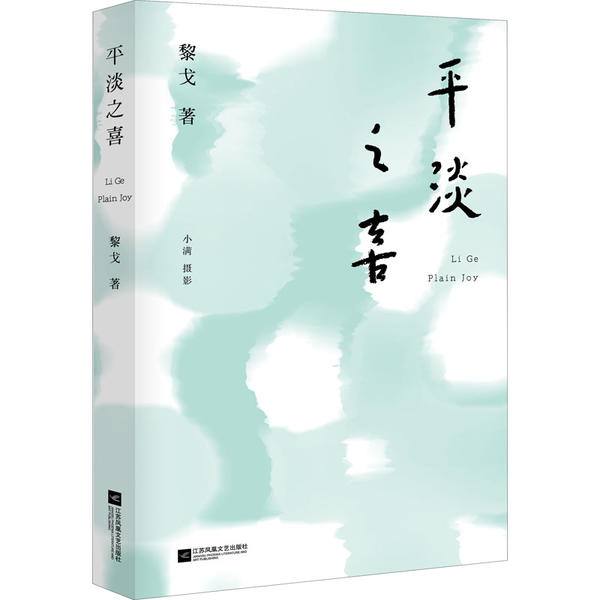【正版图书】平淡之喜黎戈文学书籍江苏凤凰文艺出版社