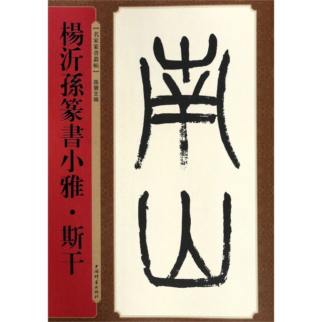 【保正版】杨沂孙篆书小雅斯干孙宝文著上海辞书出版社9787532652686