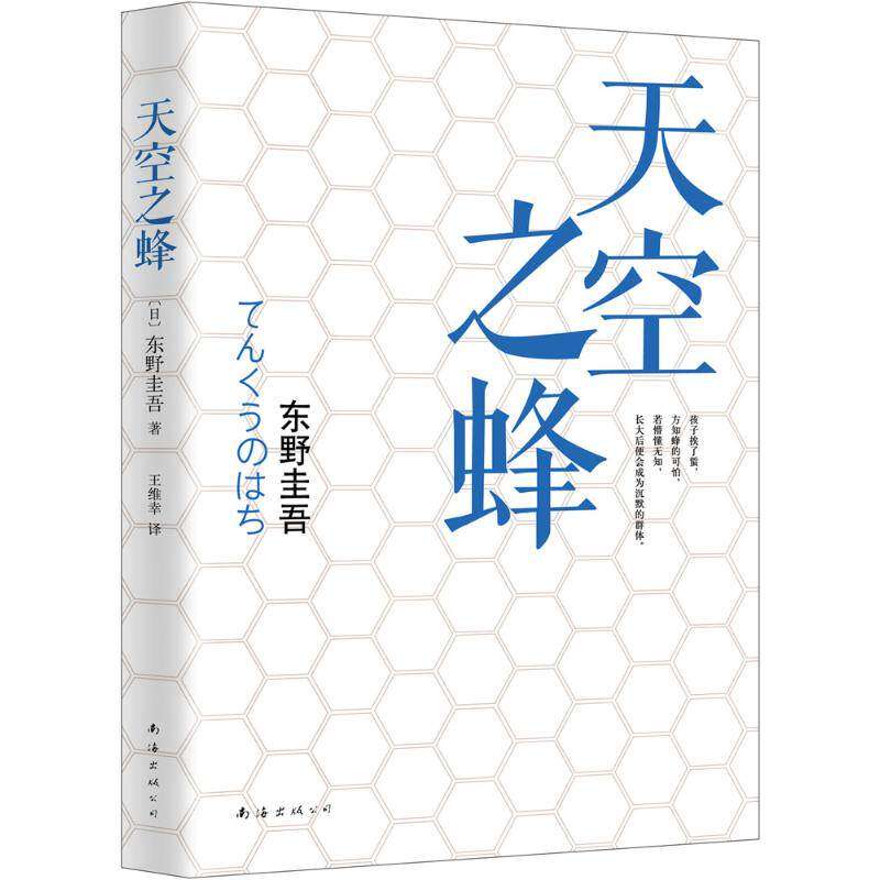 【正版图书】天空之蜂日东野圭吾王维幸译南海出版社9787544275224