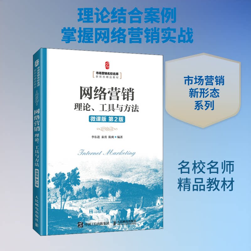 【正版书籍】网络营销理论工具与方法李东进秦勇陈爽人民邮电出版社