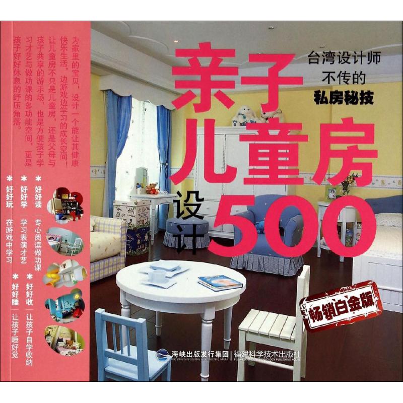 【正版书籍】亲子儿童房设计500麦浩斯漂亮家居辑部福建科技出版社