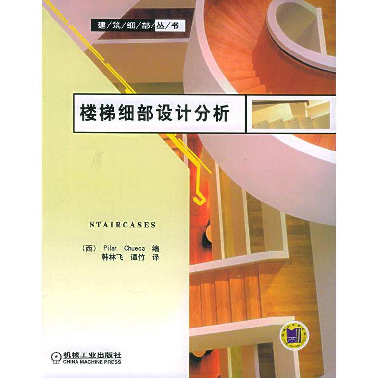 【正版书籍】楼梯细部设计分析建筑细部丛书韩林飞译机械工业出版社9787111171126