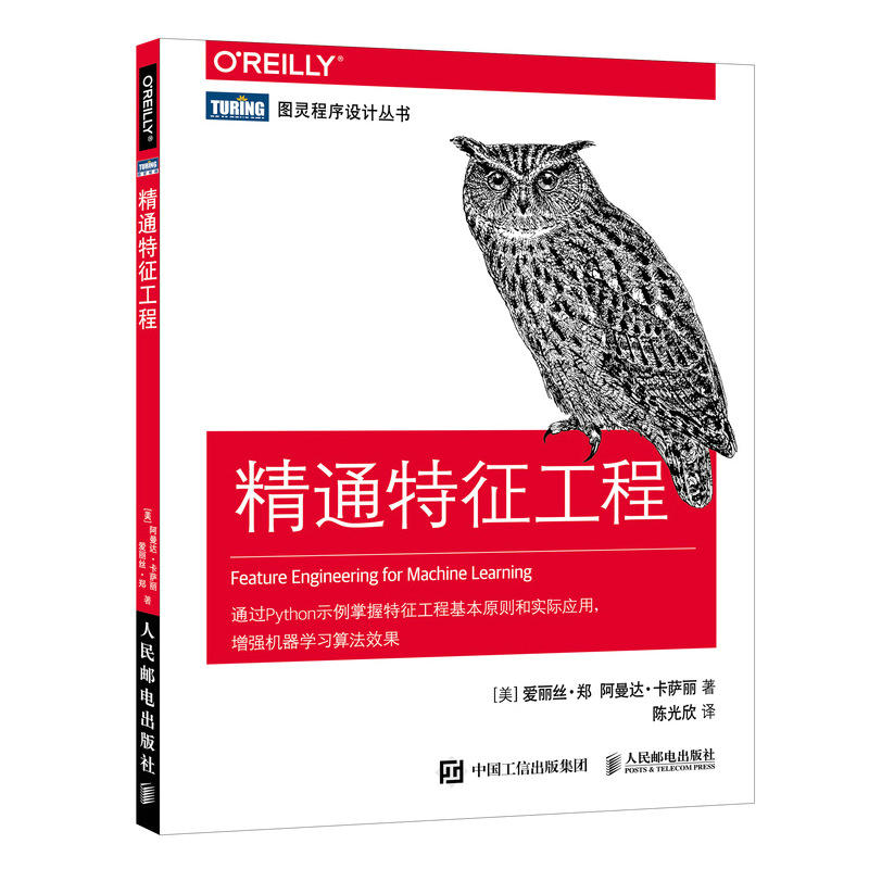 【正版书籍】精通特征工程美爱丽丝郑AliceZheng阿曼达卡萨丽AmandaCasari著爱丽丝郑阿曼达卡萨丽人民邮电出版社9787115509680