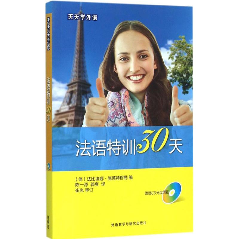 正版】天天学外语法语特训30天 德 法比埃娜·施莱特穆勒 陈一源 译 郭爽 译 外语教学与研究出版社 9787513566483