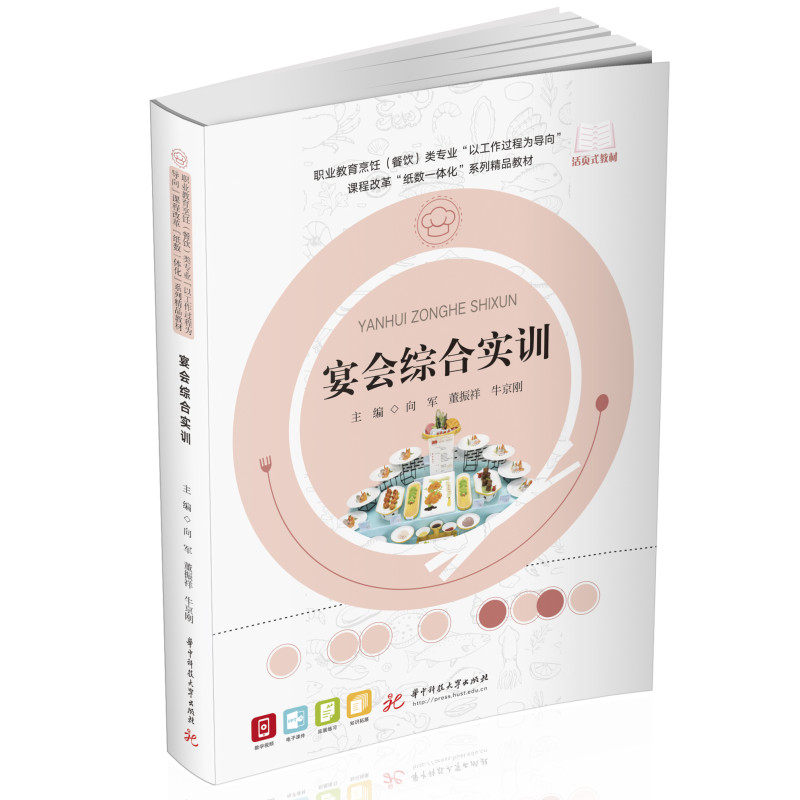 【正版书籍】宴会综合实训向军董振祥牛京刚华中科技大学出版社