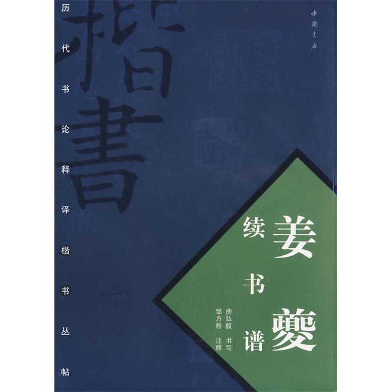 【正版图书】姜夔续书谱房弘毅邹方程中国书店出版社9787806630969