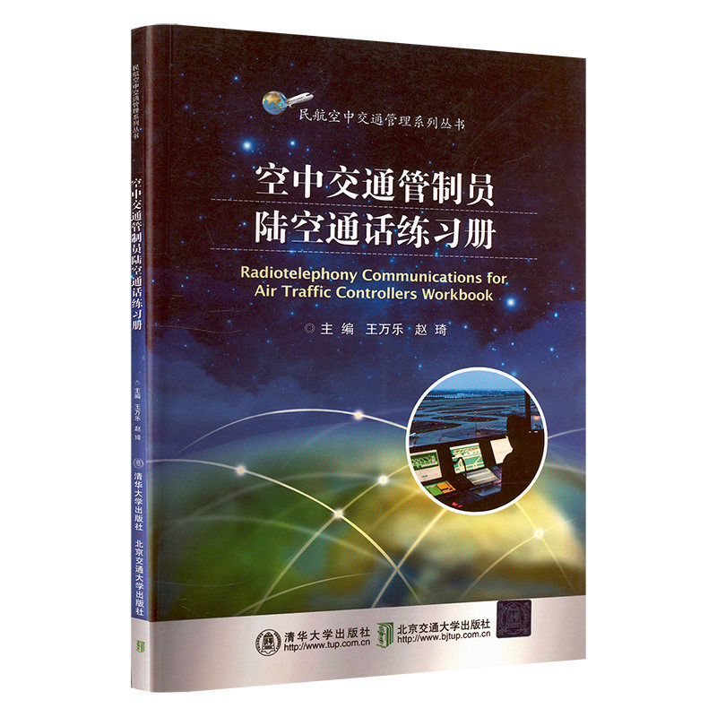 【正版书籍】空中交通管制员陆空通话练习册王万乐著清华大学出版社9787512127463