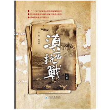 【正版图书】滇西抗战文献魏国彬云南大学出版社9787548228189