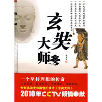 【正版图书】玄奘大师沧溟水历史湖南人民出版社