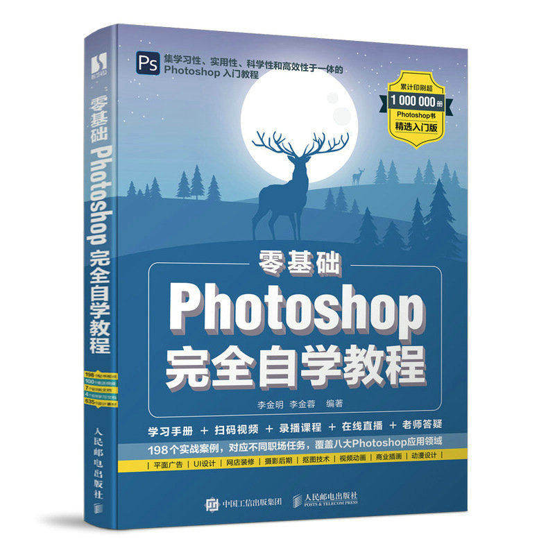 【正版书籍】零基础Photoshop自学教程李金明李金蓉人民邮电出版社9787115592231