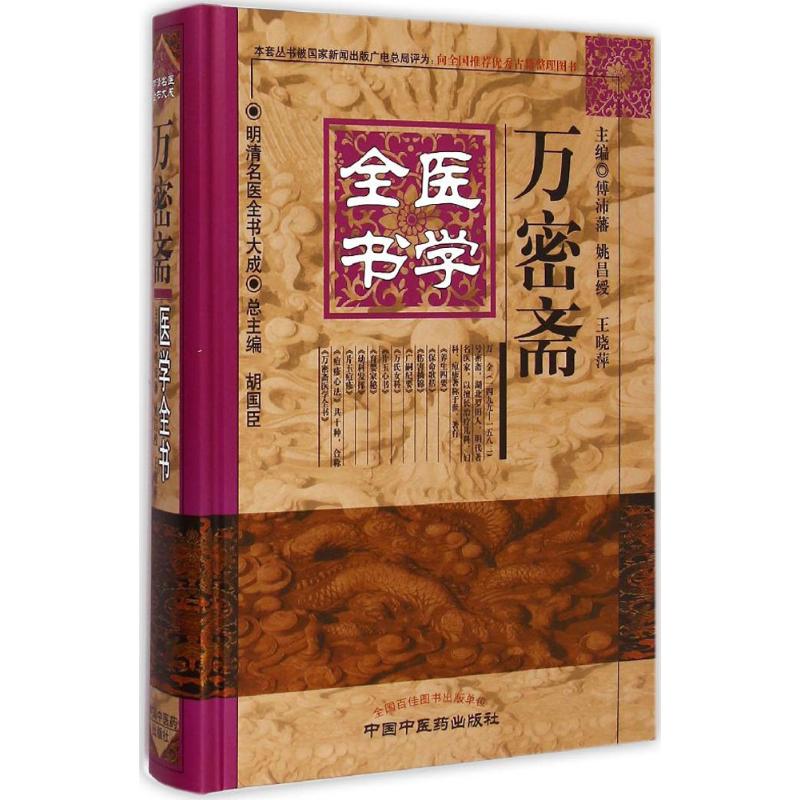 【正版书籍】明清名医全书大成万密斋医学全书傅沛藩姚昌绶王晓萍著中国医出版社9787513223430