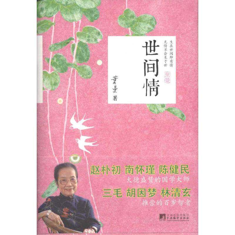 【保正版】世间情叶曼中央编译出版社9787511711076