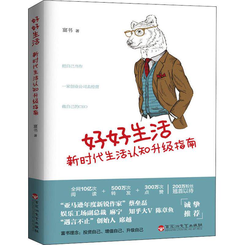 【正版图书】好好生活生活认知升级指南富书著哲学心理学百花洲文艺出版社