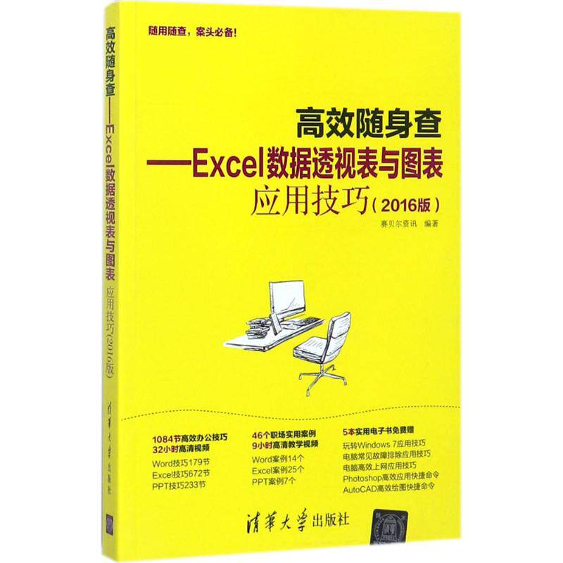 【正版书籍】随身查Excel数据透视表与图表应用技巧赛贝尔资讯清华大学出版社9787302469735