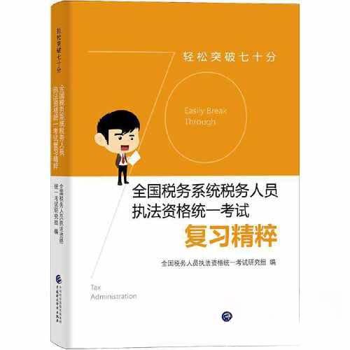 【保正版】轻松突破七十分全国税务系统税务人员执法资格统一复习精粹全国税务人员执法资格统一研究组中国财政经济出版社