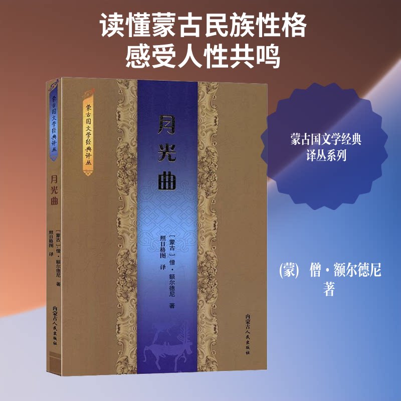 【正版图书】月光曲蒙僧额尔德尼著照日格图译内蒙古人民出版社