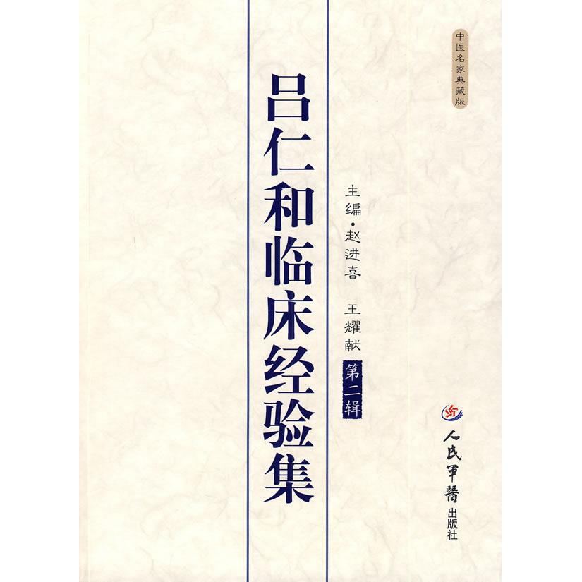 正版图书吕仁和临床经验集王耀献主编赵进喜人民军医出版社9787509130520