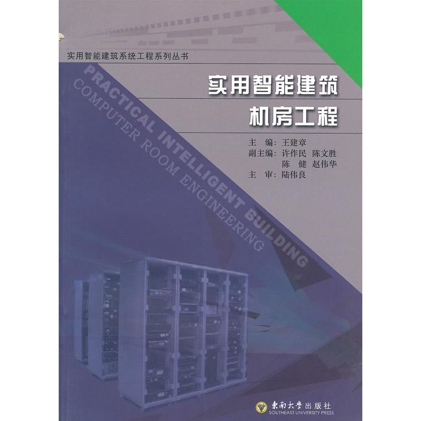 【正版书籍】实用智能建筑机房工程陆伟良王建章东南大学出版社9787564123611