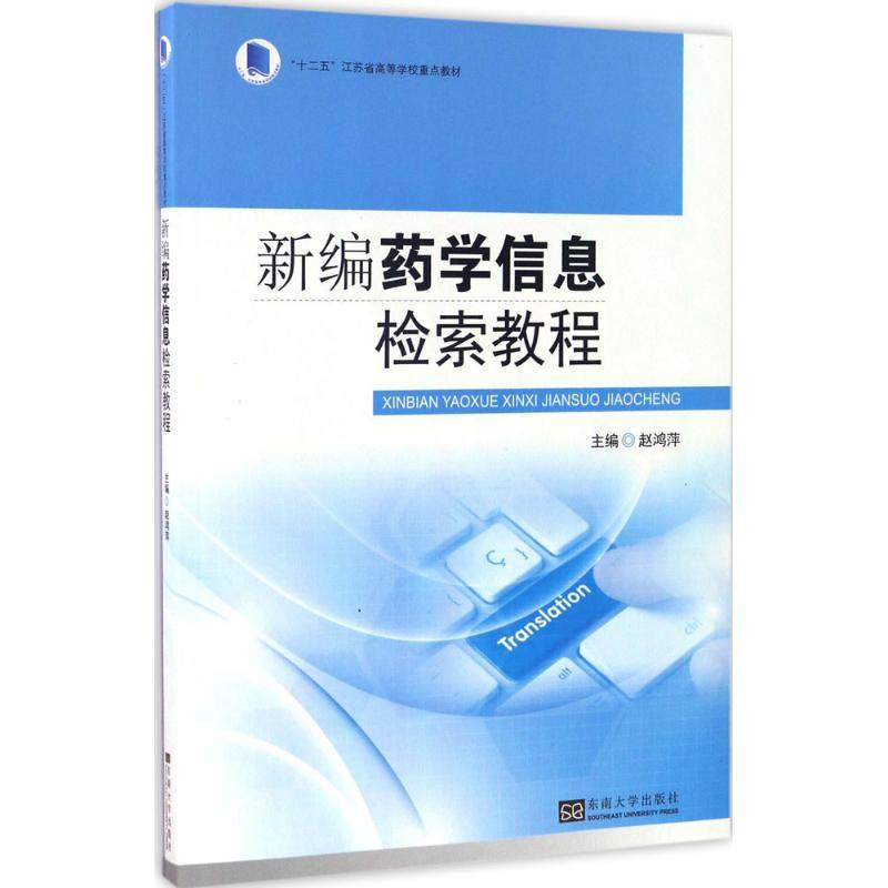 【正版书籍】新编药学信息检索教程 赵鸿萍 东南大学出版社