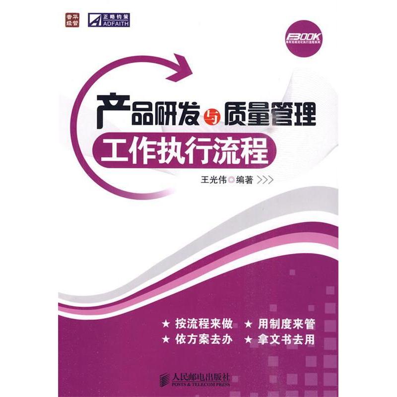 【保正版】产品研发与质量管理工作执行流程王光伟著人民邮电出版社9787115224491