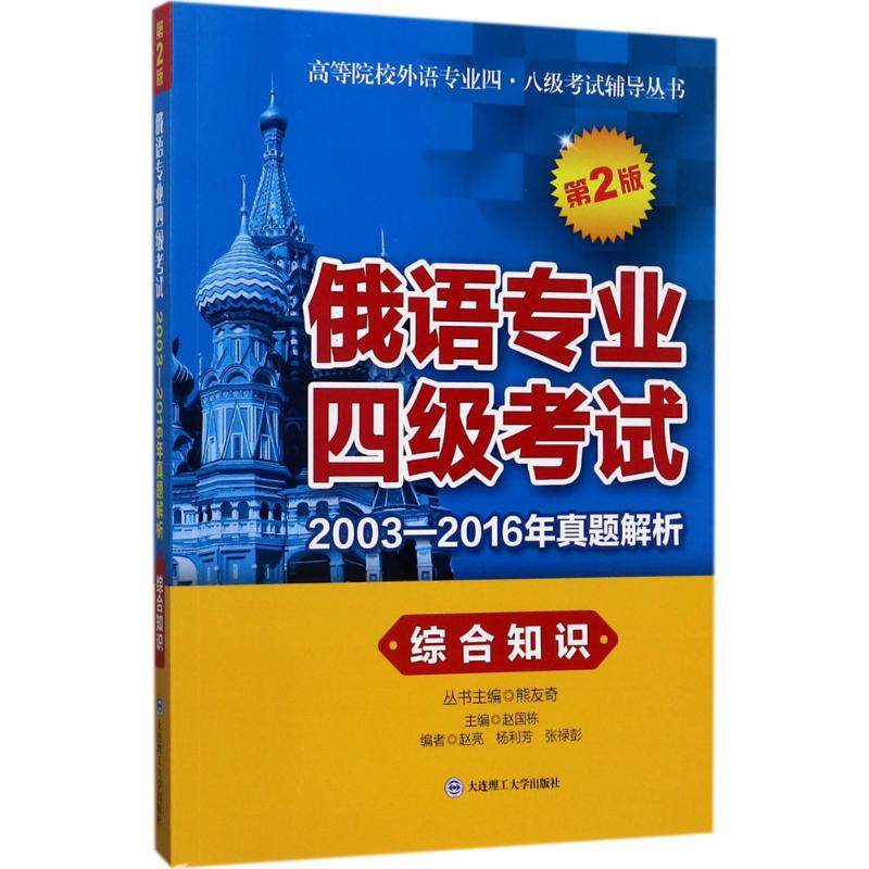 【正版书籍】俄语专业四级20032016年真题解析综合知识赵国栋大连理工大学出版社