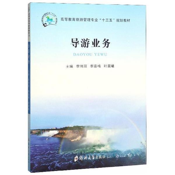 【正版书籍】导游业务 李伟丽李喜梅叶晨曦 郑州大学出版社 9787564559595