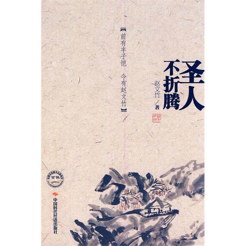 【正版图书】圣人不折腾赵文竹著中国时代经济出版社9787511904584