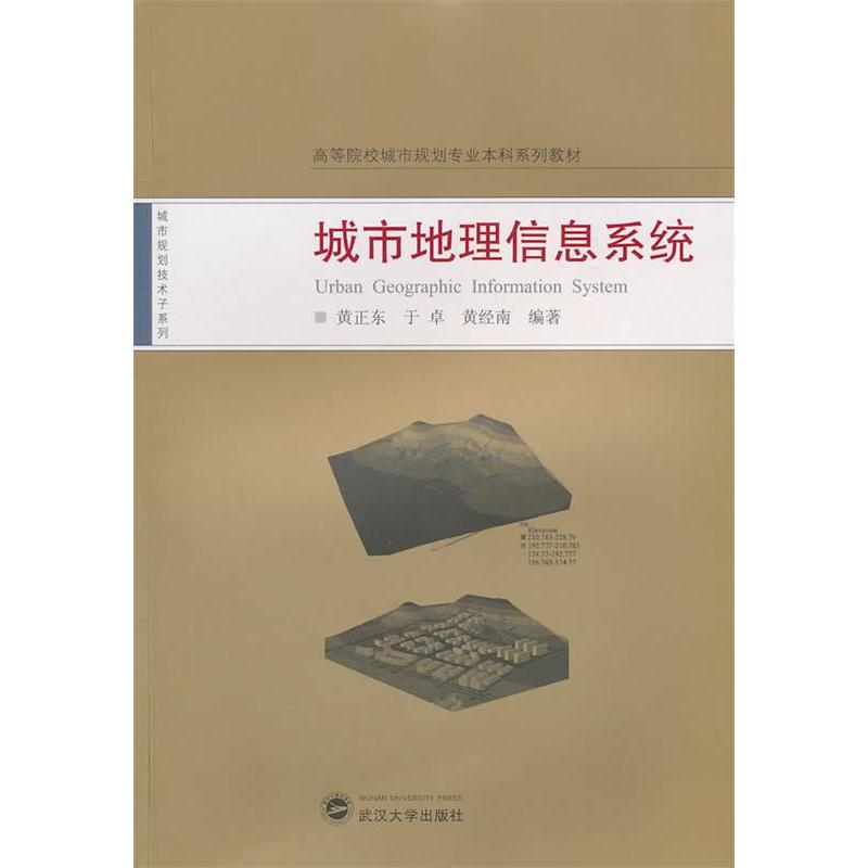 【正版图书】城市地理信息系统黄正东于卓黄经南武汉大学出版社
