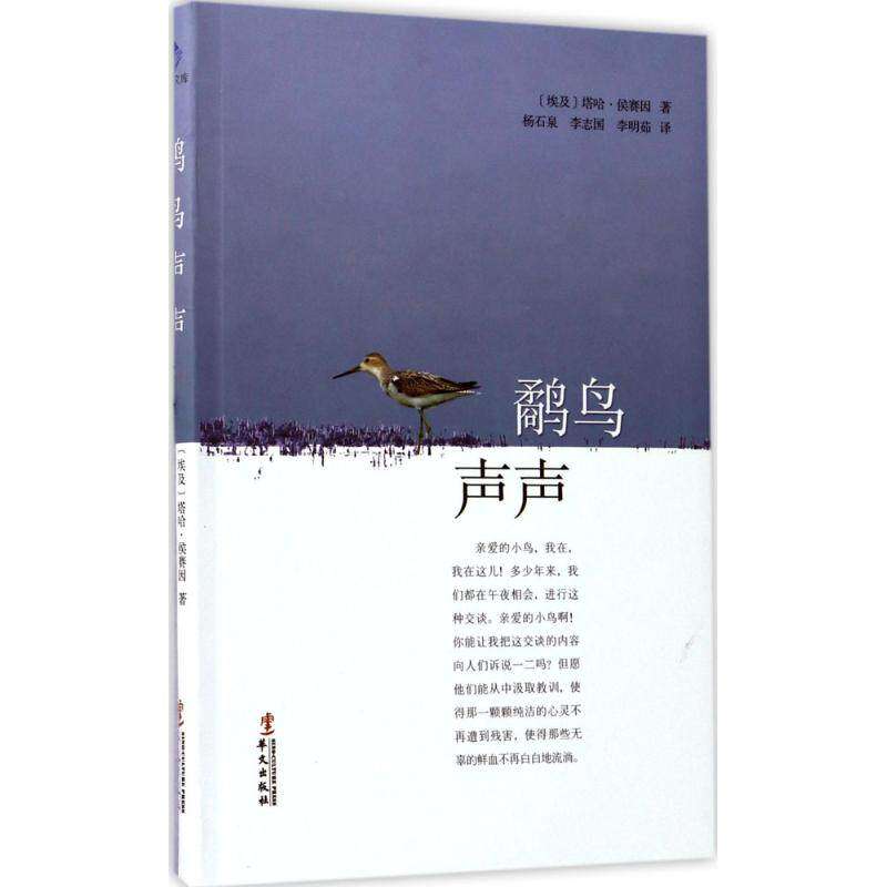 【正版图书】鹬鸟声声塔哈侯赛因文学华文出版社