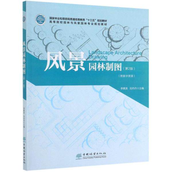 【正版旧书 九成新】风景园林制图李素英刘丹丹中国林业出版社