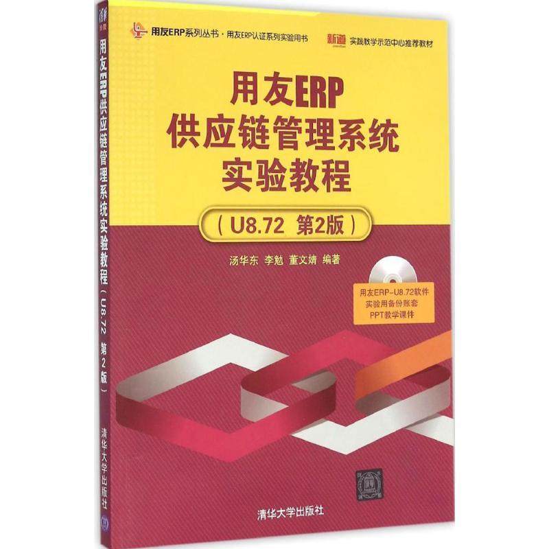 【正版书籍】用友ERP供应链管理系统实验教程汤华东李勉董文婧著清华大学出版社9787302426219图片