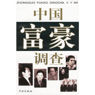 中国富豪调查肖川编学林出版 图书 社9787806688489 正版