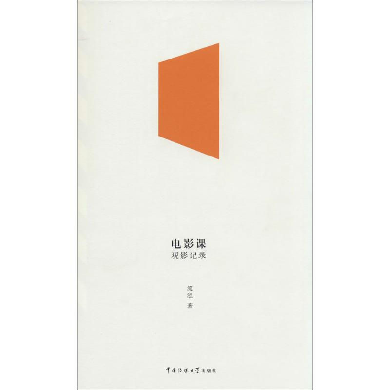 【正版图书】电影课观影记录流泓中国传媒大学出版社