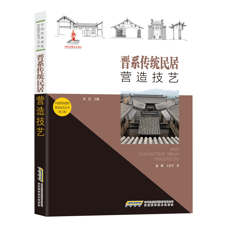 【正版书籍】中国传统建筑营造技艺丛书晋系传统民居营造技艺王金平著康峰刘托安徽科学技术出版社9787533783877