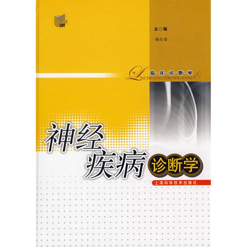 【正版书籍】神经疾病诊断学陈生弟著上海科学技术出版社