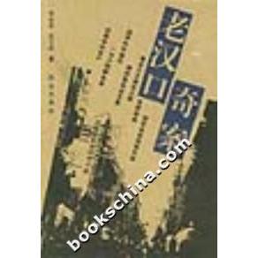 【正版图书】老汉口奇案刘益善范文琼著群众出版社9787501428854