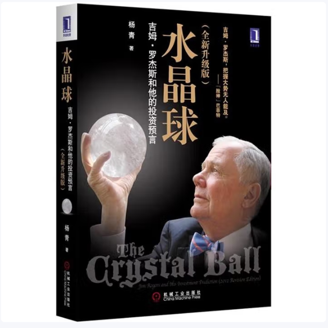 水晶球：吉姆·罗杰斯和他的投资预言杨青著机械工业出版社9787111384977C