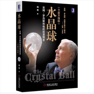 水晶球:吉姆·罗杰斯和他的投资预言杨青著机械工业出版社9787111384977C