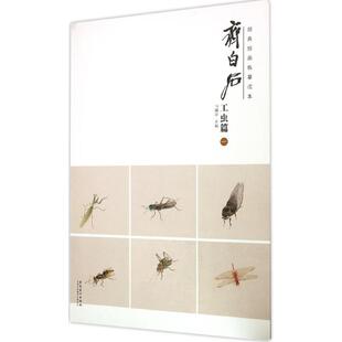 【正版图书】经典绘画临摹范本齐白石工虫篇马躏非编安徽美术出版社9787539863702