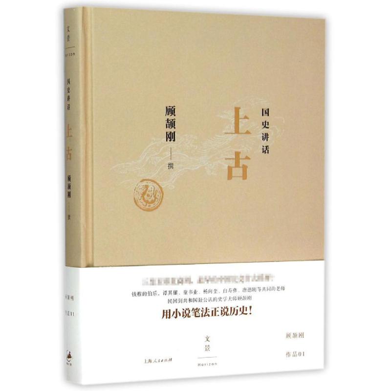 【保正版】国讲话古顾颉刚著上海人民出版社9787208129900