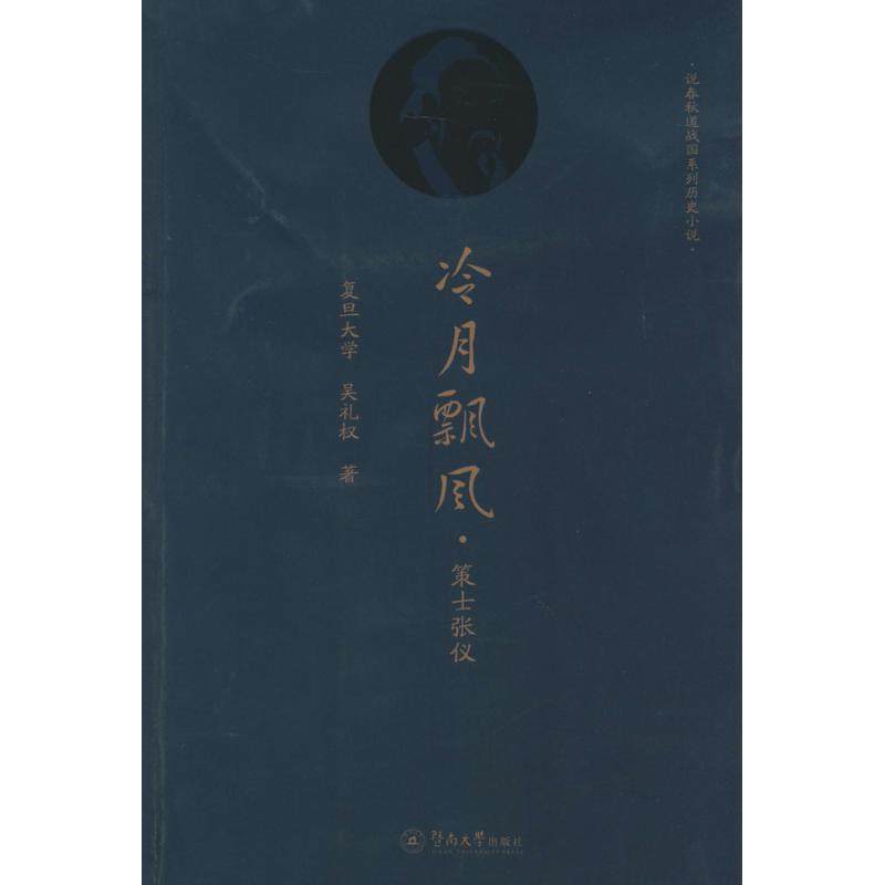 【正版图书】说春秋道战国系列历史小说冷月飘风策士张仪吴礼权著暨南大学出版社9787566806208