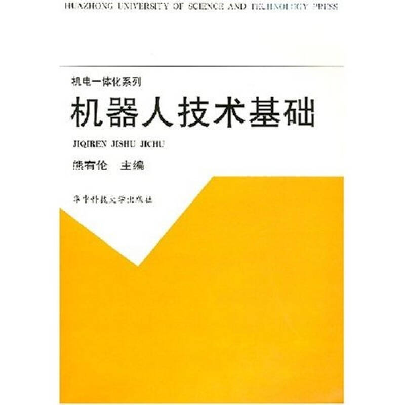 正版书】机器人技术基础华中科技大学出版社熊有伦9787560913056
