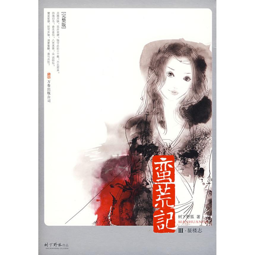 【正版图书】蛮荒记Ⅲ蜃楼志树下野狐著万卷出版社9787807595786
