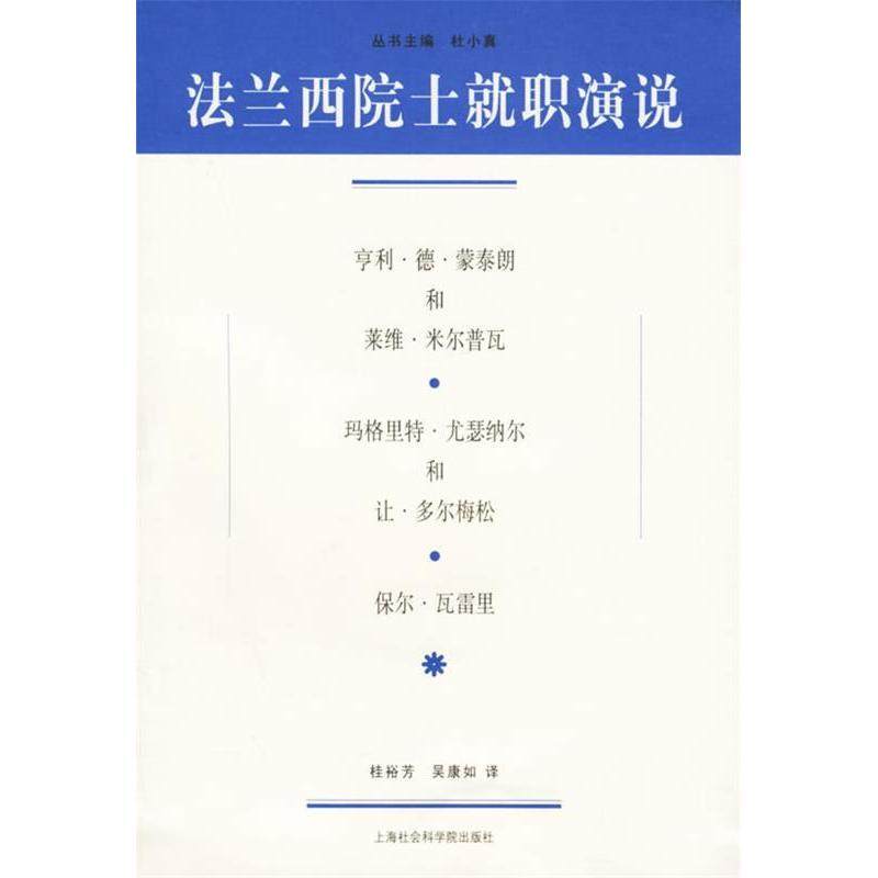 【正版图书】法兰西院士就职演说亨利德蒙泰朗哲学心理学书上海社会科学院出版社