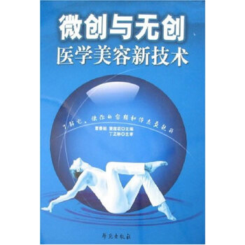 【正版书籍】微创与无创医学美容新技术董莲花董春姬著学苑出版社9787507729054